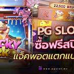 slot pg เล่น ฟรี
